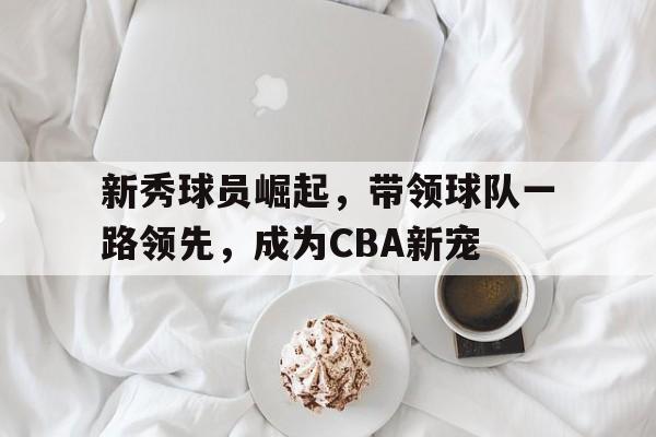 cba2021新秀