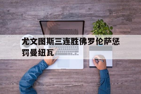 九游体育下载-佛罗伦萨和尤文的关系