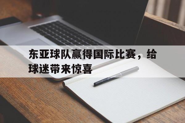 东亚球队赢得国际比赛,给球迷带来惊喜英语