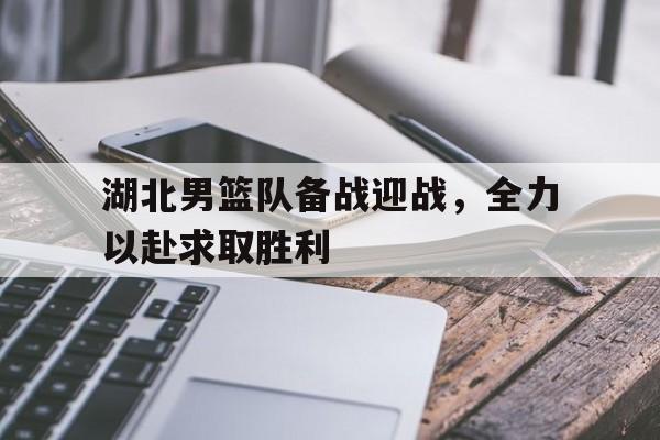 湖北男篮球员